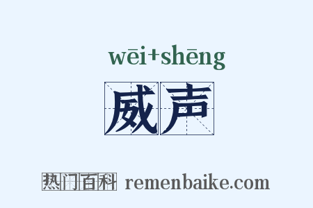 威声是什么意思的图片